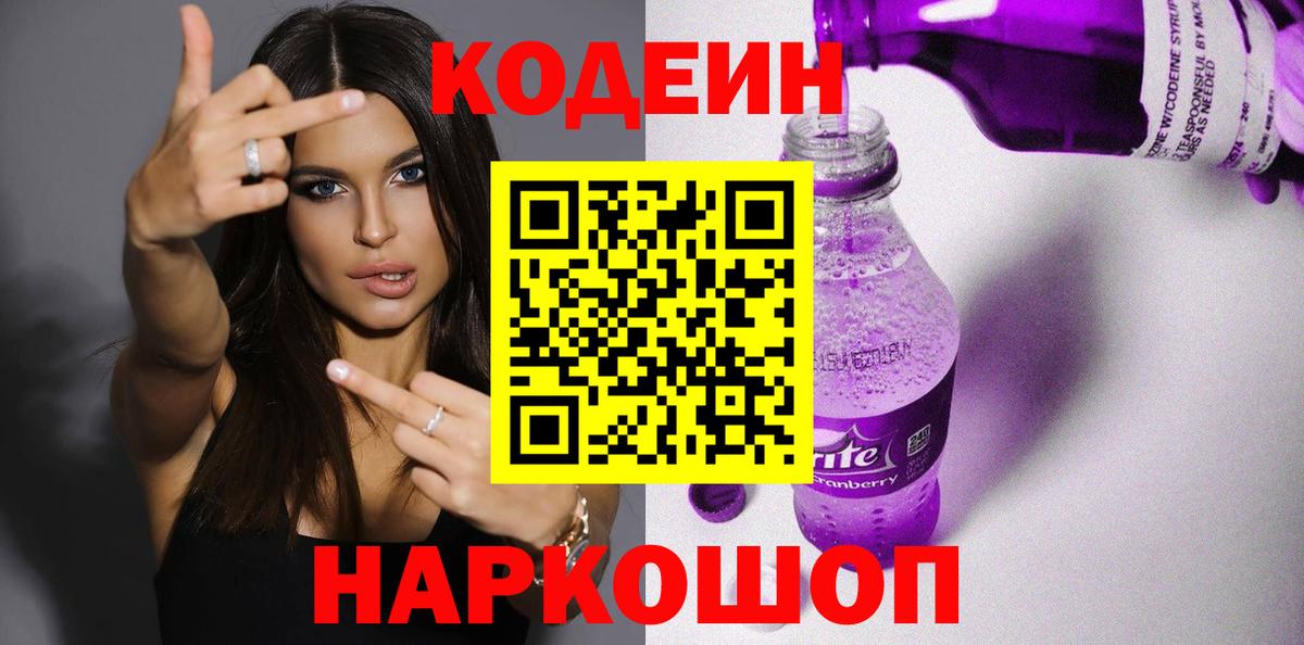 Codein напиток Lean (лин) Ликино-Дулёво